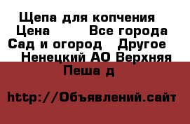 Щепа для копчения › Цена ­ 20 - Все города Сад и огород » Другое   . Ненецкий АО,Верхняя Пеша д.